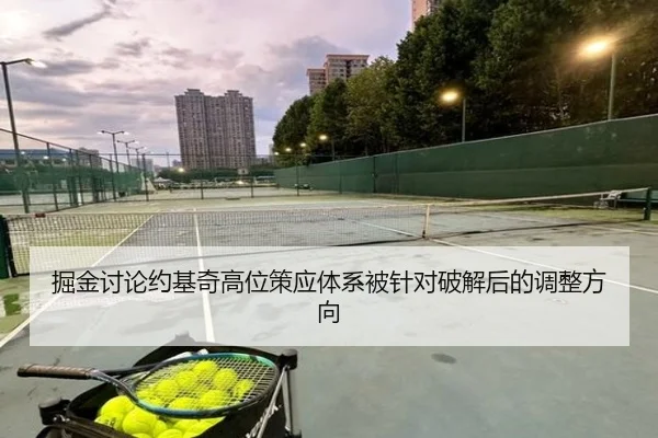 掘金讨论约基奇高位策应体系被针对破解后的调整方向