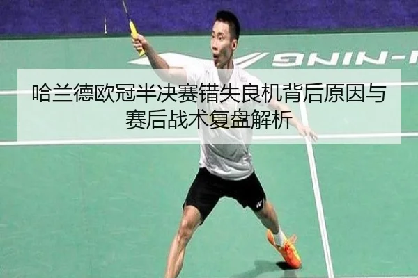 哈兰德欧冠半决赛错失良机背后原因与赛后战术复盘解析 | kaiyun