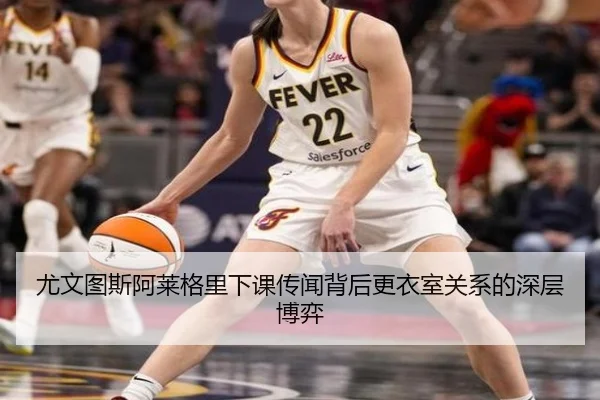 尤文图斯阿莱格里下课传闻背后更衣室关系的深层博弈（kaiyun）